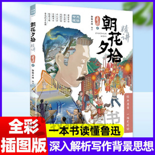 朝花夕拾精讲 一本书读懂鲁迅写作背景表达思想思维导图批注式解析七年级上册课外阅读经典名著文学初中生语文阅读课美文赏析