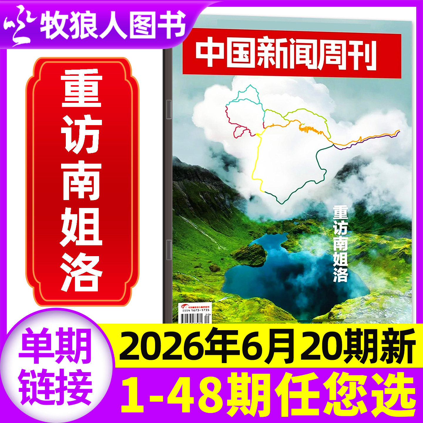 中国新闻周刊杂志2026年6月第20期(另有1-48期/全年/半年订阅)重访南姐洛 给阿嬷的情书张雪机车内页社会生活资讯2025年非过刊单本