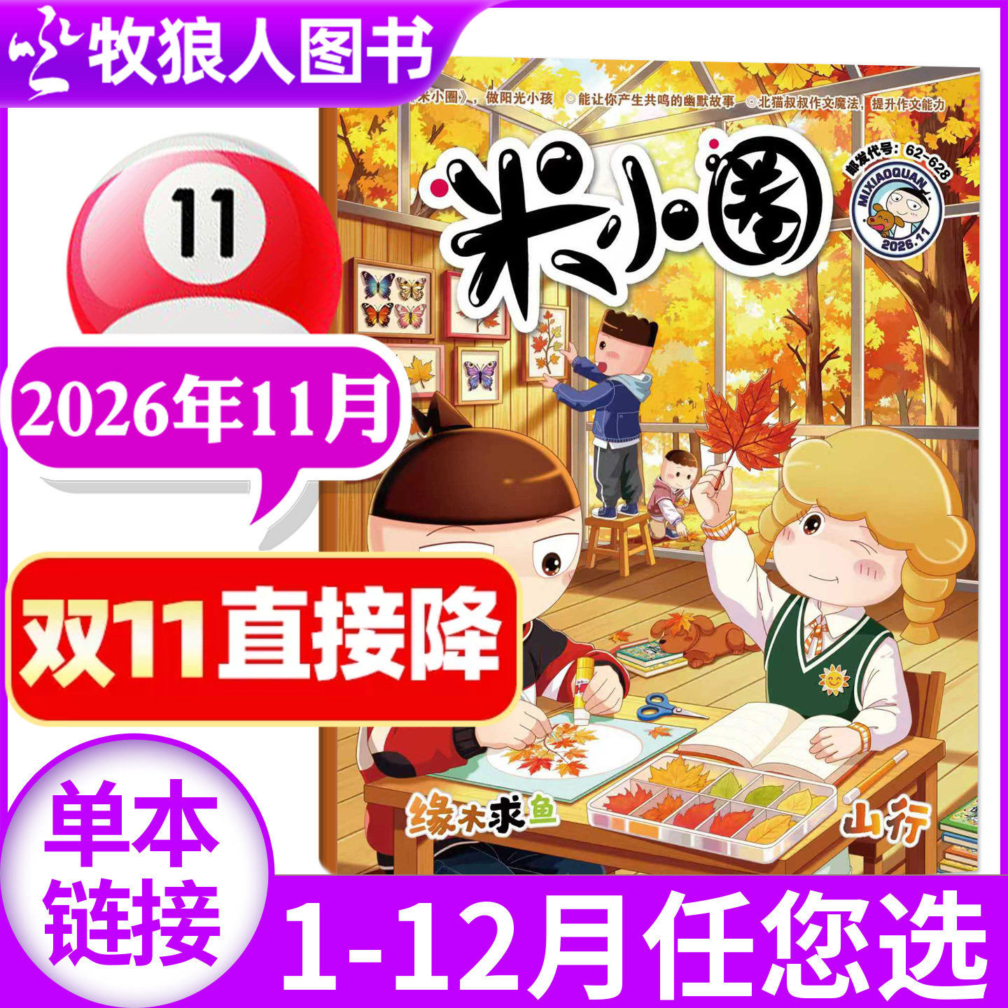 米小圈杂志2026年5月(1-6月/含2025年1-12月/全年/半年订阅/创刊-2024年)6-12岁小学生上学历史喵全套过刊单本