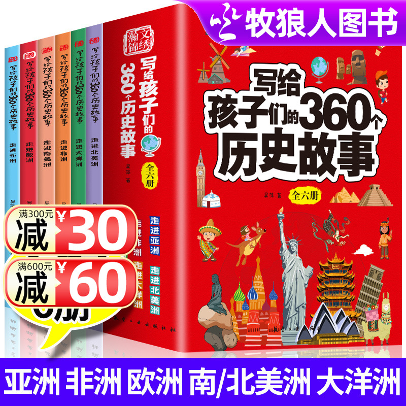 写给孩子们的360个历史故事全套中国历史世界历史类儿童书籍适合小学生课外书三四五六年级阅读亚洲欧洲非洲文史类漫画