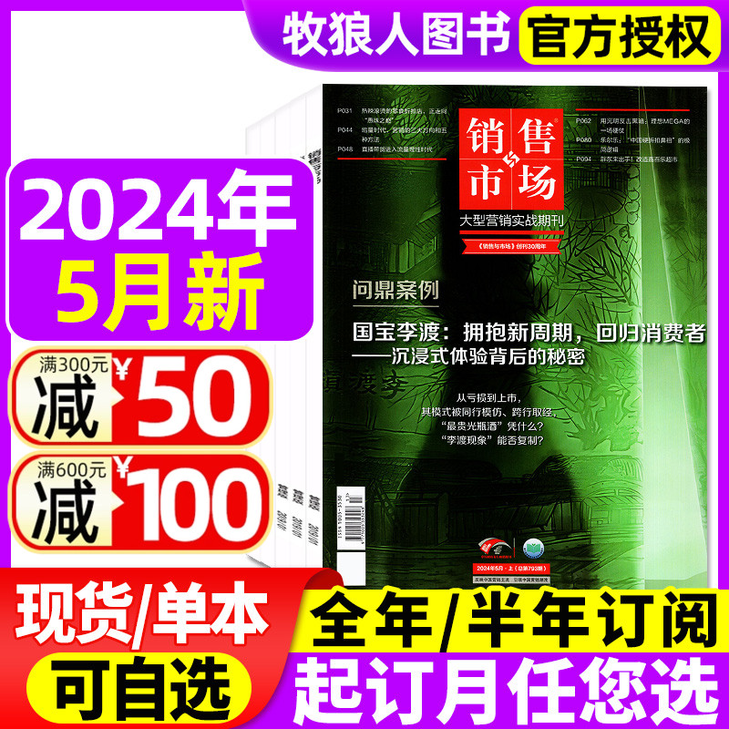 销售与市场杂志2024年3/4/5月【另有全年/半年订阅/2023年1-12月】商业财经经营经济证券投资理财营销管理非过刊