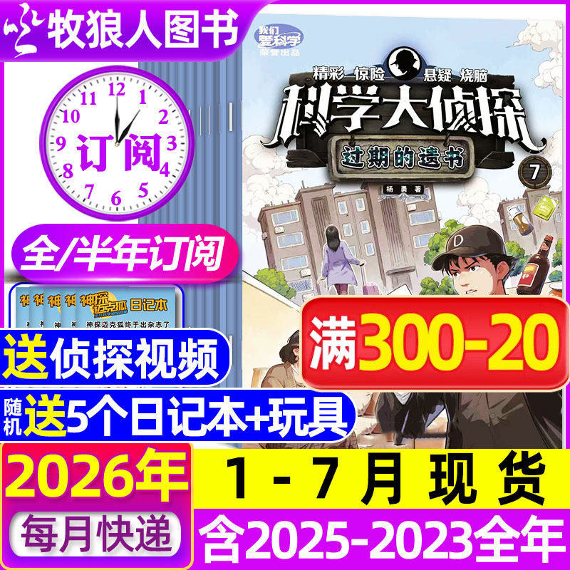 【全年/半年订阅】科学大侦探杂志2026年1-6/7-12月/2024/2025全年 我们爱科学少年版全套书小学生悬疑推理神探迈克狐过刊