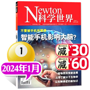 科学技术探索与发现科普非合订本典藏版 Newton科学世界杂志2024年1月 单本 智能手机影响大脑？ 增刊非2023年过刊