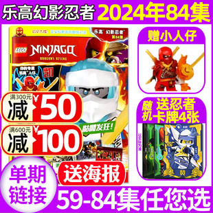 小人仔 赠海报 LEGO乐高幻影忍者杂志2024年6月第84集 含59 半年订阅 全年 83集间 漫画故事冒险之旅书儿童2023过刊单本