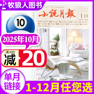 增刊 新刊 2026全年 2024全年 社 另有1 散文文学文摘非过刊百花文艺出版 小说月报杂志2025年10月 单本 11月 小说 半年订阅