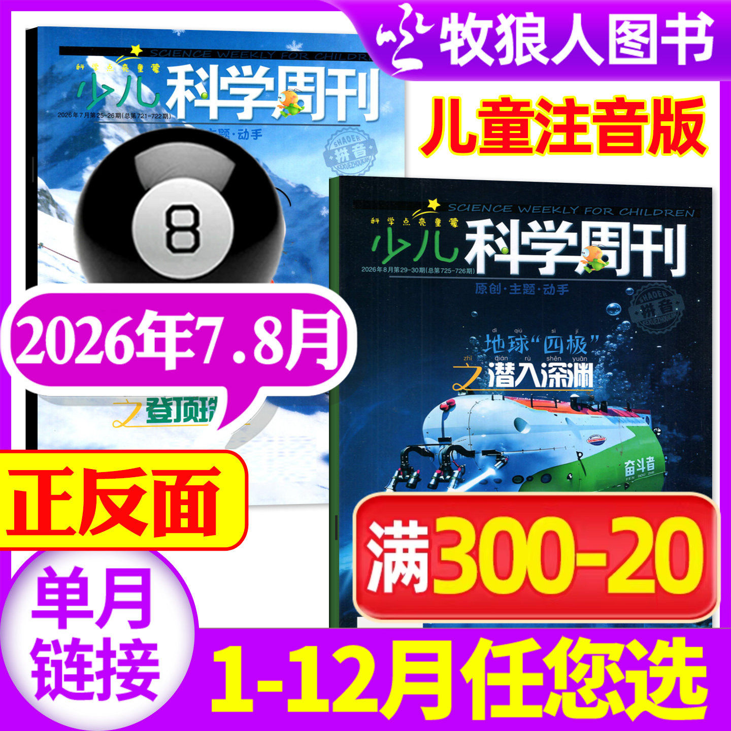 少儿科学周刊儿童版杂志2026年5月(1-6月/2025年1-12月/全年/半年订阅)6-8岁小学生绘本故事全彩注音科普非2024过期刊【单本】