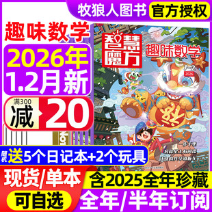 12月 2025年1 全年 半年订阅 12岁儿童逻辑思维奥数智慧魔方小哥白尼杂志非2024过刊 趣味数学杂志2026年1 青少年小学生8 2月