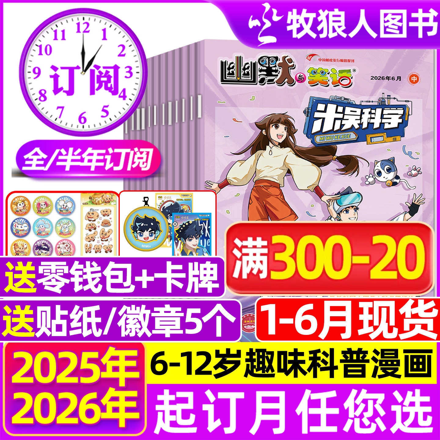 米吴科学漫画杂志2026年1-4/5月【全年/半年订阅】6-12岁小学生科普百科书小米吴大世界侦探推理幽默与笑话儿童趣味读物2025过刊