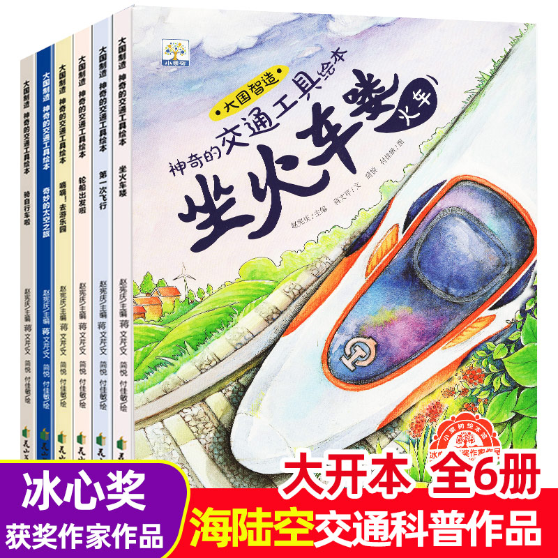 神奇的交通工具全套6册获奖作家儿童绘本 空间站交通工具绘本科普故事书3一6岁幼儿园大中小班读物汽车火车飞机轮船早教科普百科书