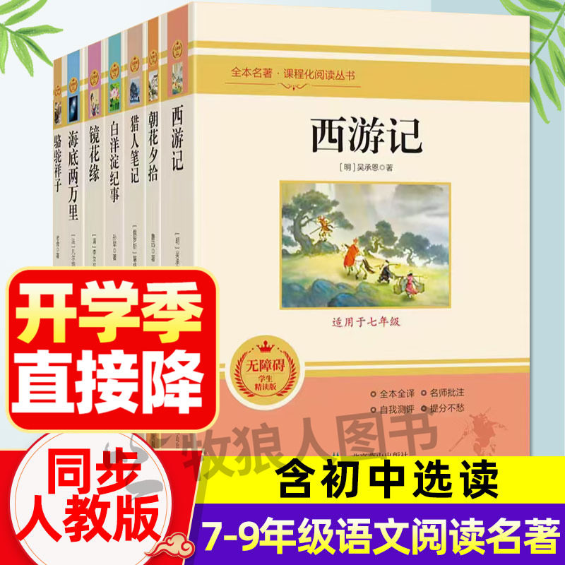 【初中课外阅读】名著全套自选图片