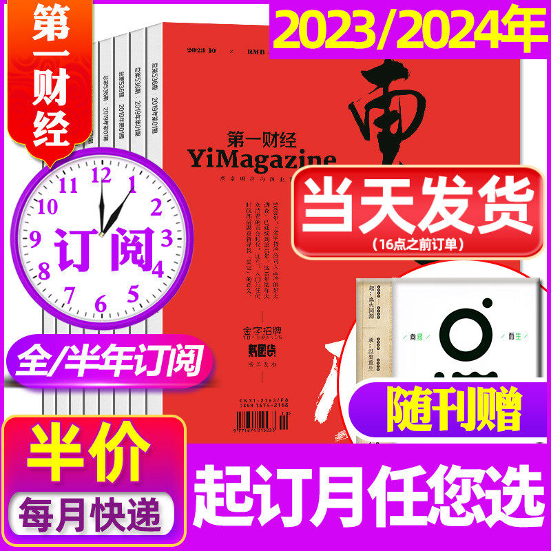 1-10月现货【全年/半年订阅/公司的秘密】第一财经杂志2023/2024年1-12月原第一财经周刊商业经济经营管理商界评论理财非2022过刊使用感如何?
