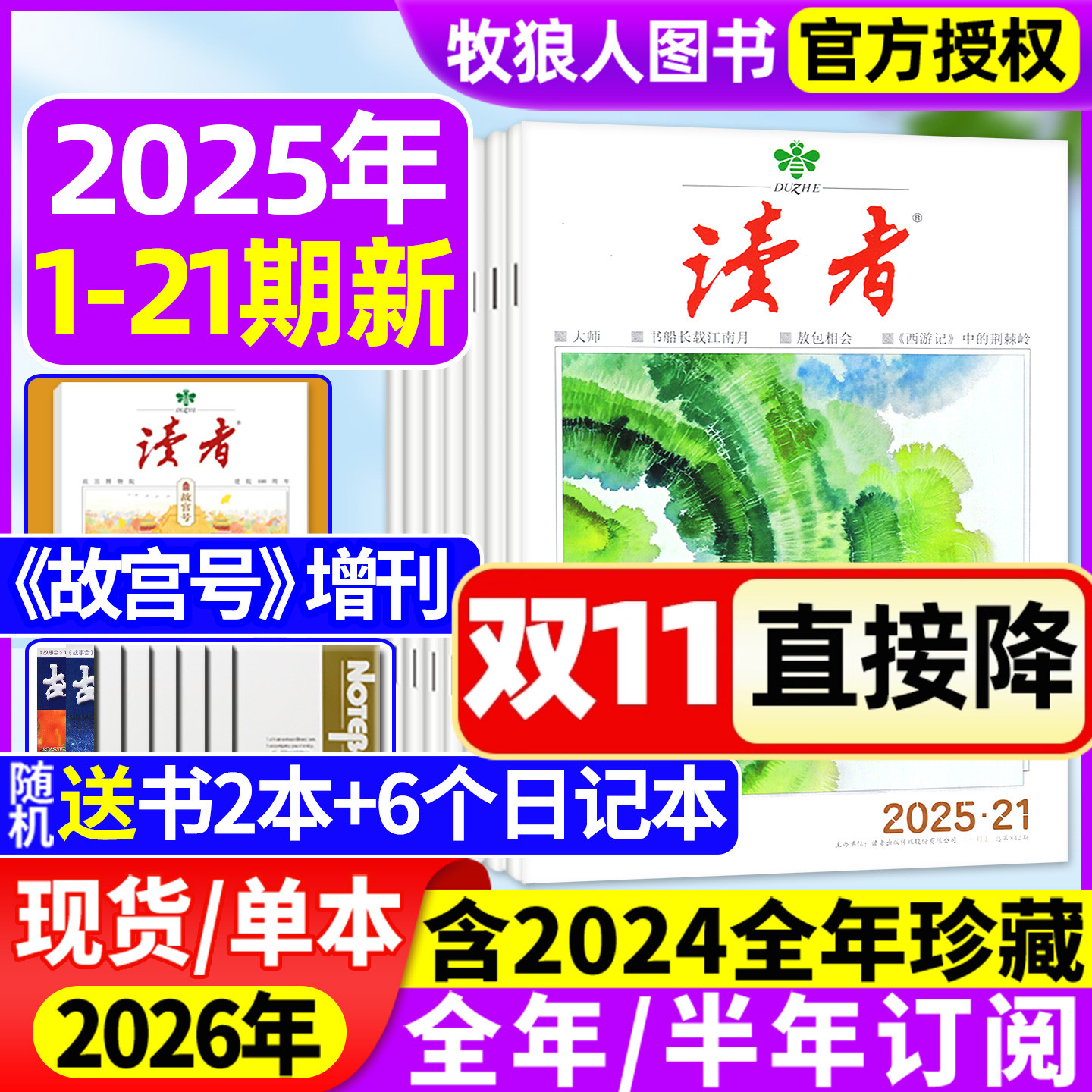 读者杂志2025年1-11月1-21期【故宫号增刊/2026全年/半年订阅】读者初中版学生作文素材意林青年文摘高考励志文学文摘合订本过期刊