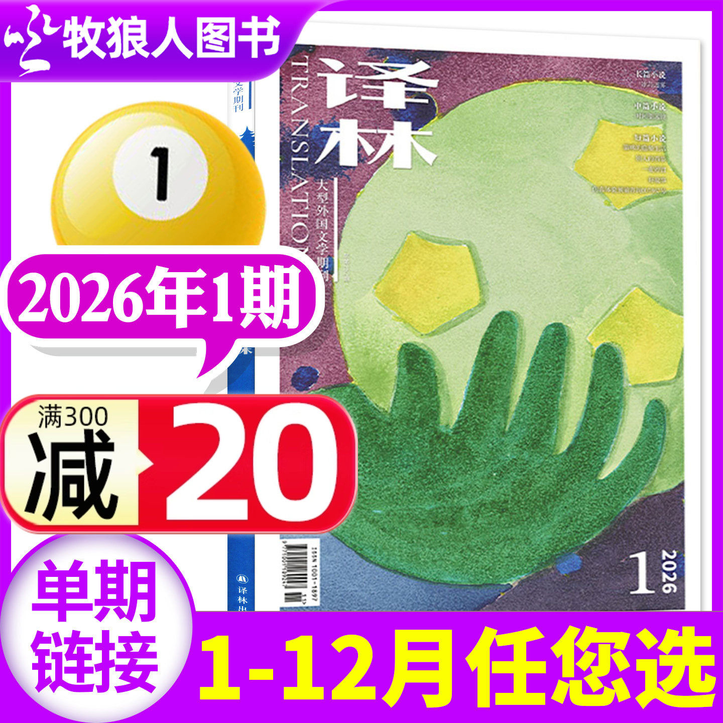 译林杂志2026年1-2月01期（含2025年1-6期全年订阅/2024年）双月刊大型外国文学国外长篇短篇小说散文单本非过刊,书籍/杂志/报纸,期刊杂志,淘宝优惠券,粉丝福利购,淘宝优惠卷