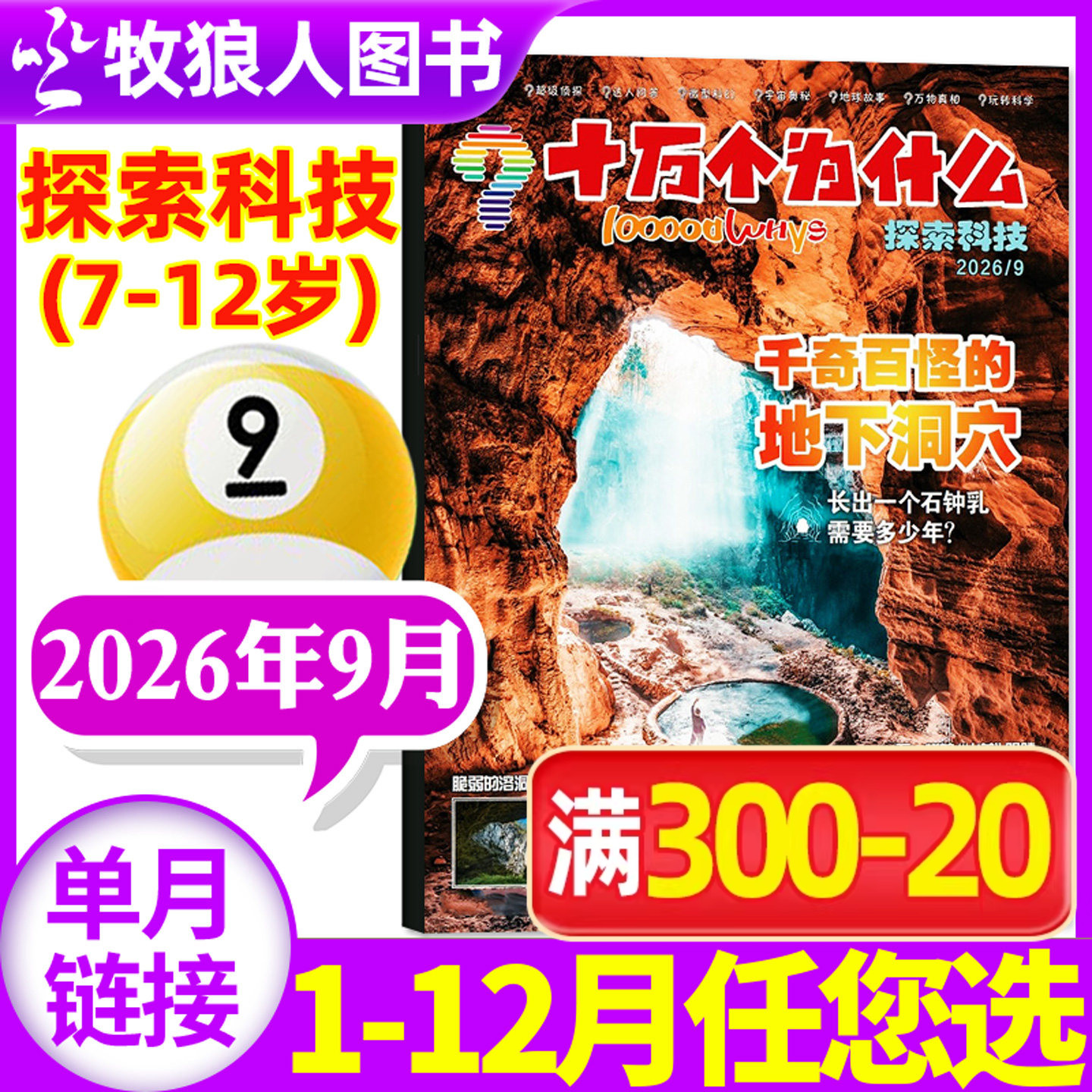 十万个为什么杂志探索科技杂志2026年9月（2025年1-12月/全年/半年订阅）7-12岁小学生阅读自然探索启蒙2023/2024年过刊【单本】