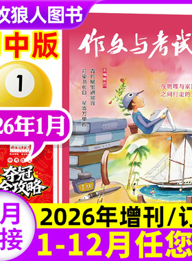 【共3期】作文与考试初中版杂志2026年1月合刊1-3期（另2025年1-12月/增刊/全年/半年订阅）中学生高分作文素材中考非2024年过刊