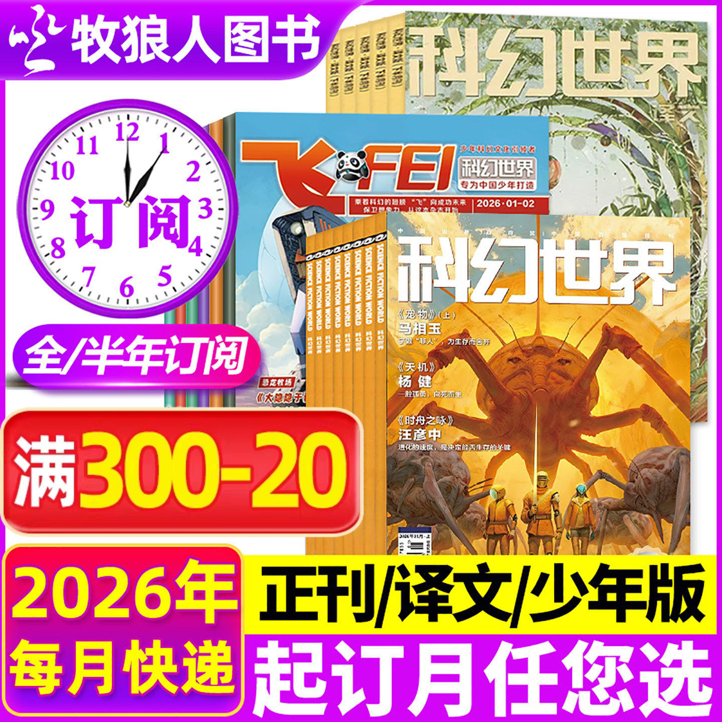 1/2月新【2026全年/半年订阅】科幻世界杂志/译文版/少年版2025年1-6/7-12月 science fiction科学幻想小说连载书籍2024过刊