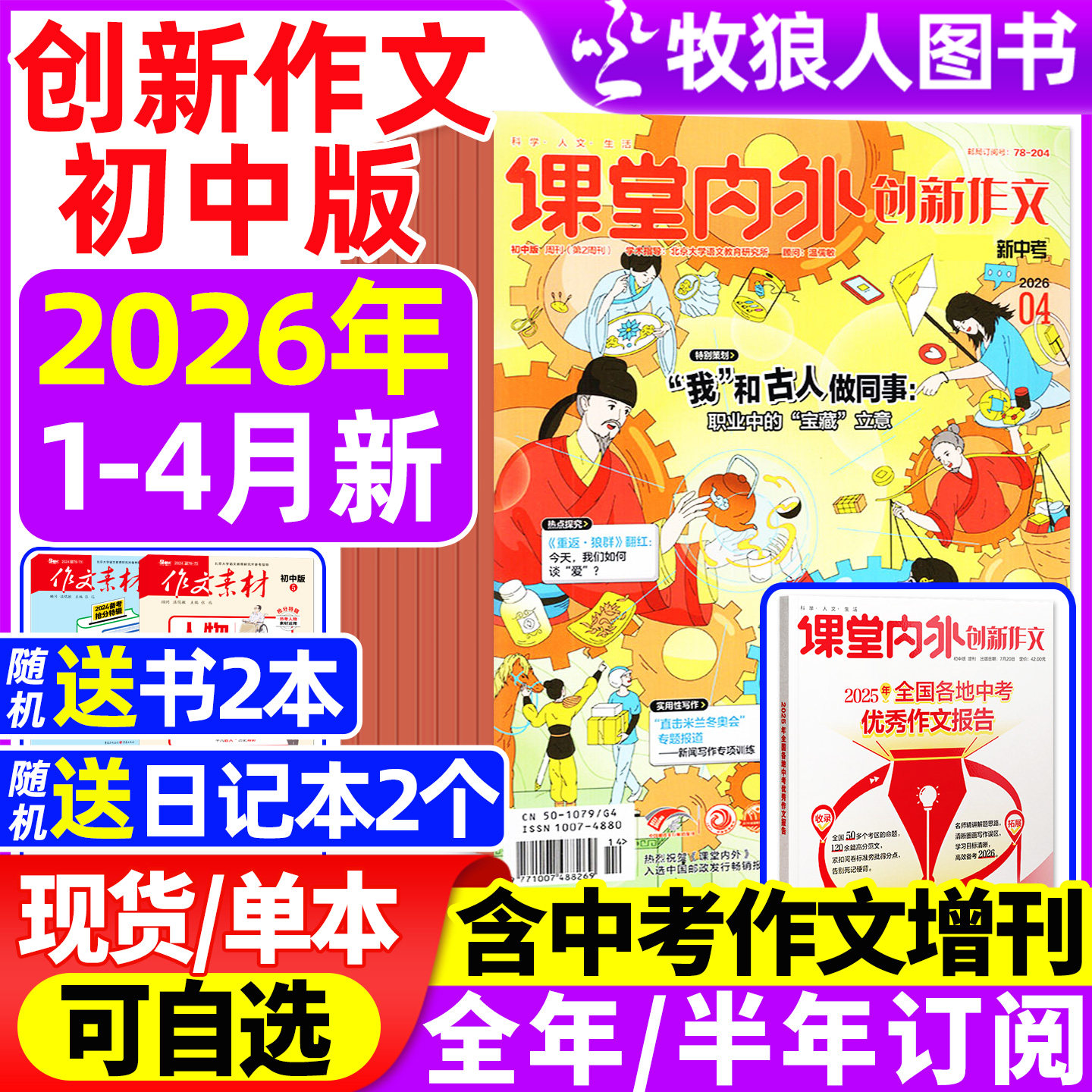 课堂内外创新作文初中版杂志2026年1-2月/2025年1-12月【全年/半年订阅】中考中学生7-9年级语文写作阅读素材实用文摘2024过刊