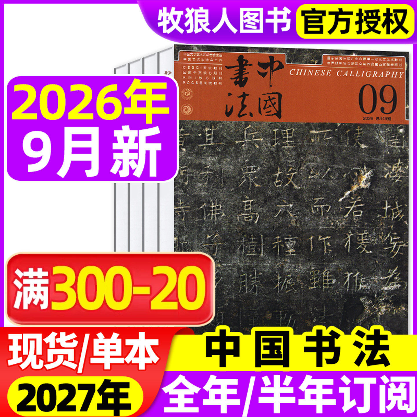 中国书法杂志2026年2/3/5-9月（另有全年/半年订阅）毛笔书法篆刻创作理论书法家作品艺术毛笔字临摹字帖书画练习非2027年过刊单本