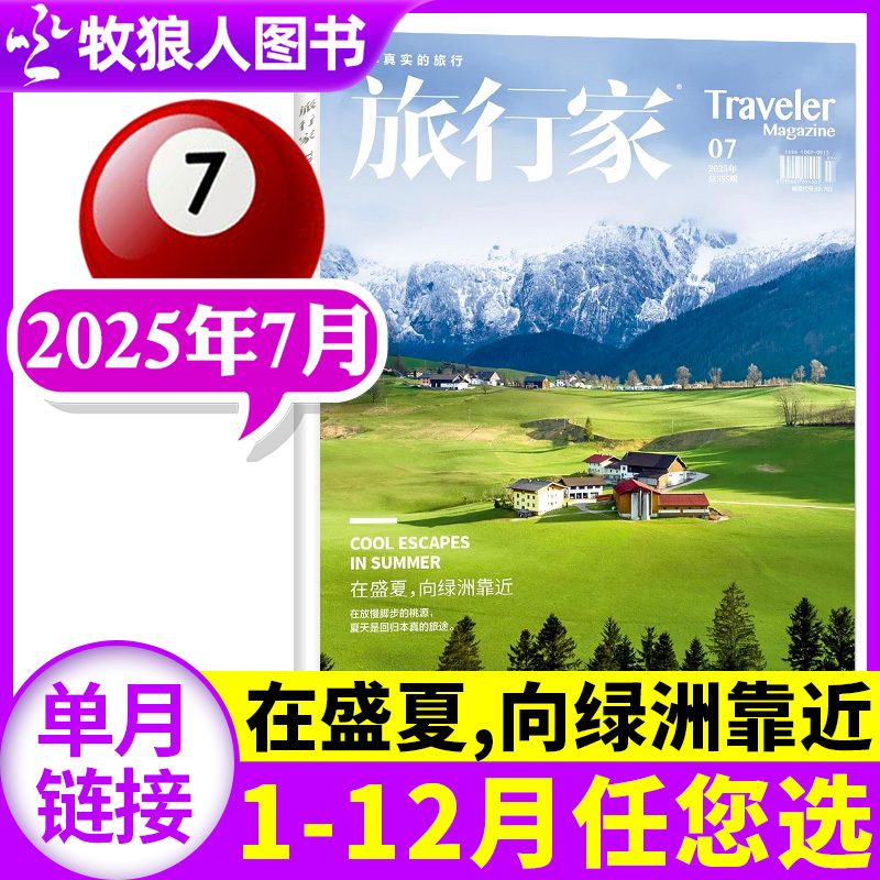 旅行家杂志25年7月/订阅/24全年