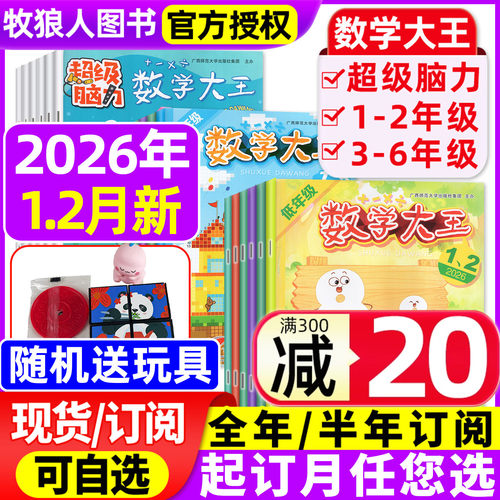 数学大王系列2026年1-2月/订阅