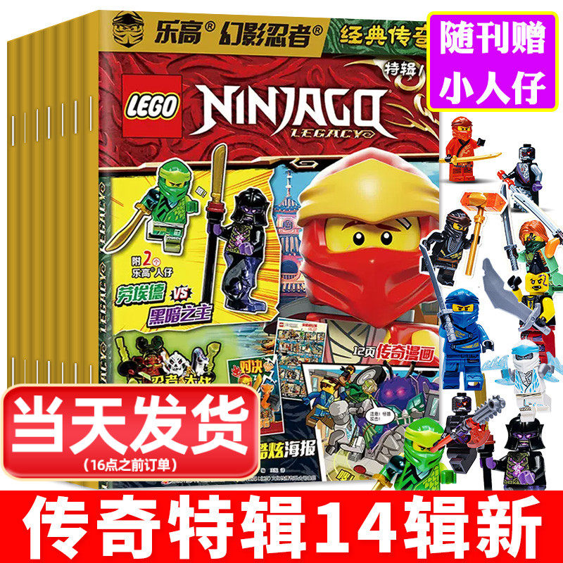 【随刊赠小人仔】乐高幻影忍者经典传奇特辑杂志2/9/10/11/12/13/14辑2023/2022/2021年特别版儿童益智玩具乐高积木过刊属于什么档次？