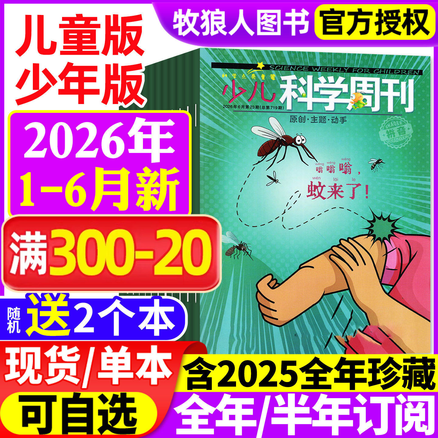 少儿科学周刊儿童/少年版杂志2026年1-5/6月(全年/半年订阅/2025年1-12月)科学画报小学生一二年级全彩注音动手科普绘本非过刊