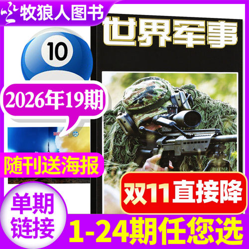 世界军事26年19期/27全年订阅