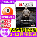 2022年1 国家人文历史杂志2024年1 2023 10期可选 半年订阅 9期兵马俑考古50年莫高窟全年 24期文学知识过刊单本 5月上下1