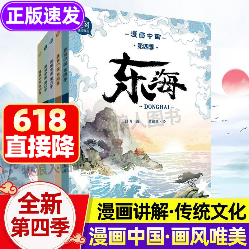 漫画中国第四季全套5册新正版 漫画中国传统文化历史漫画书精美图画三年级阅读的课外书四五六年级小学生长江黄河故事儿童科普书籍
