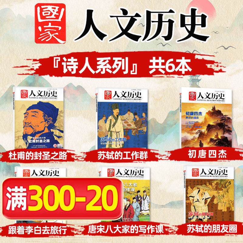【诗人系列】国家人文历史杂志2026年6期初唐四杰+2022年第10期唐宋八大家+2021年3/4期苏轼+2020年14期杜甫+2018年5期李白诗词家 - 实物图