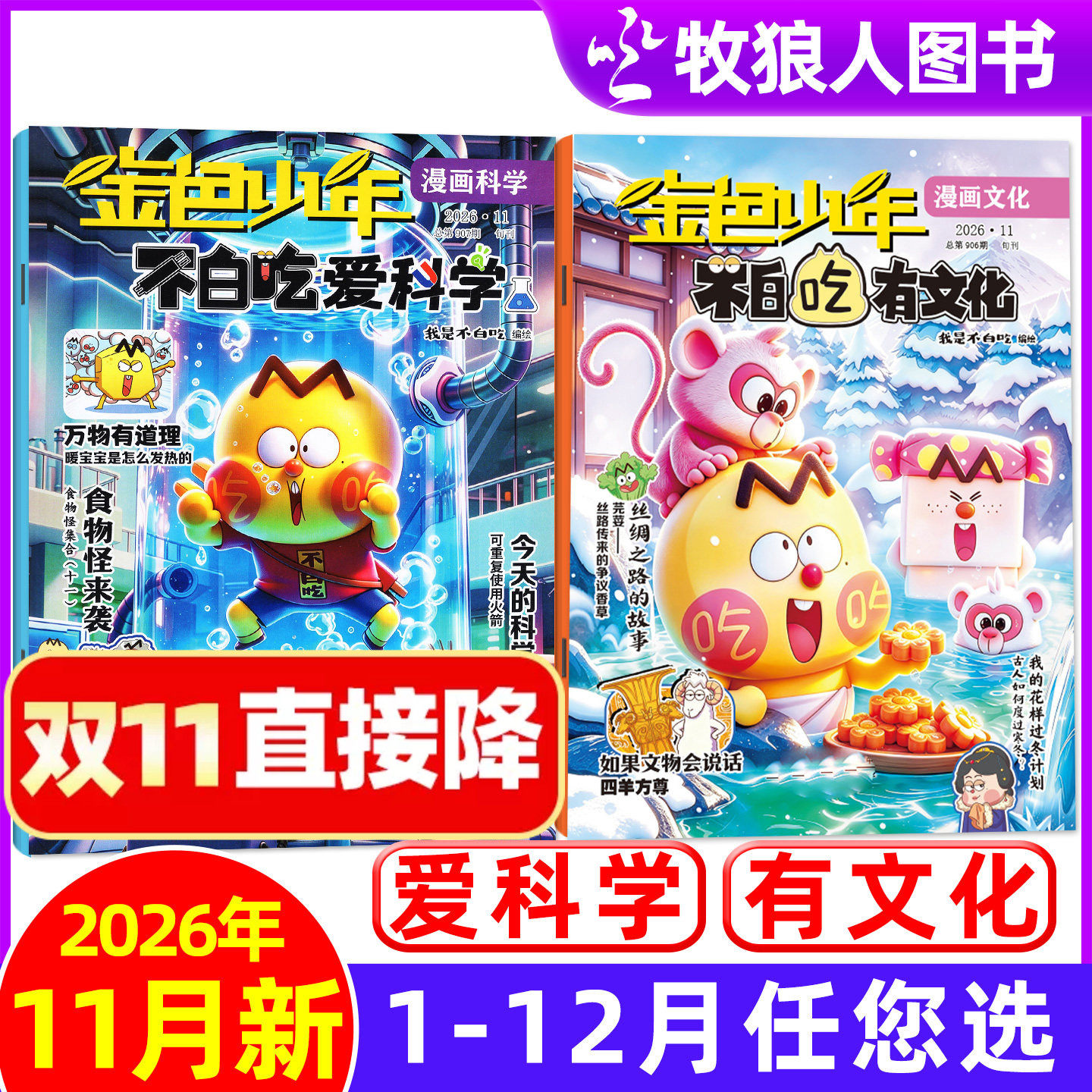 我是不白吃爱科学/有文化杂志2026年11月【1-10月可选】金色少年小学生文科理科历史科普漫画古诗词山海经青少非2027年过刊单月