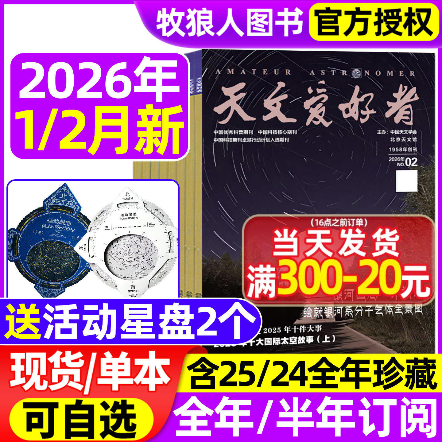 天文爱好者杂志2025年1-12月（含2026全年/半年订阅/2024年1-12月）中国国家天文手册天文学宇宙星河天体奥秘航空航天科学科普过刊