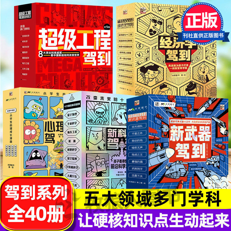 新科技驾到系列 小学生超级工程漫画科学知识米莱童书新武器儿童物理化学启蒙前沿科技人工智能新能源经济学驾到心理学科普漫画书
