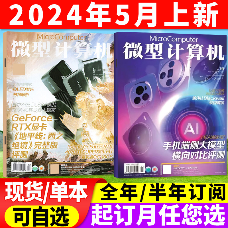 微型计算机杂志2024年4月上下/5月上（全年/半年订阅/2023年）大盘点电脑硬件软件评测CPU系统非过刊 书籍/杂志/报纸 期刊杂志 原图主图