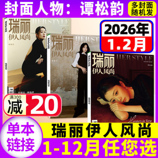 2025年 穿衣搭配服饰美容过刊单本 瑞丽伊人风尚杂志2026年1 时尚 蓝盈莹李若彤佟丽娅服装 刘敏涛 半年订阅 全年 2月 谭松韵封面