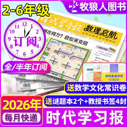 6/7月现货【含创刊号】时代学习报数理启航杂志2026年6月-2027年12月全/半年订阅】小学版2-6年级7-12岁数学数独理科思维报纸过刊