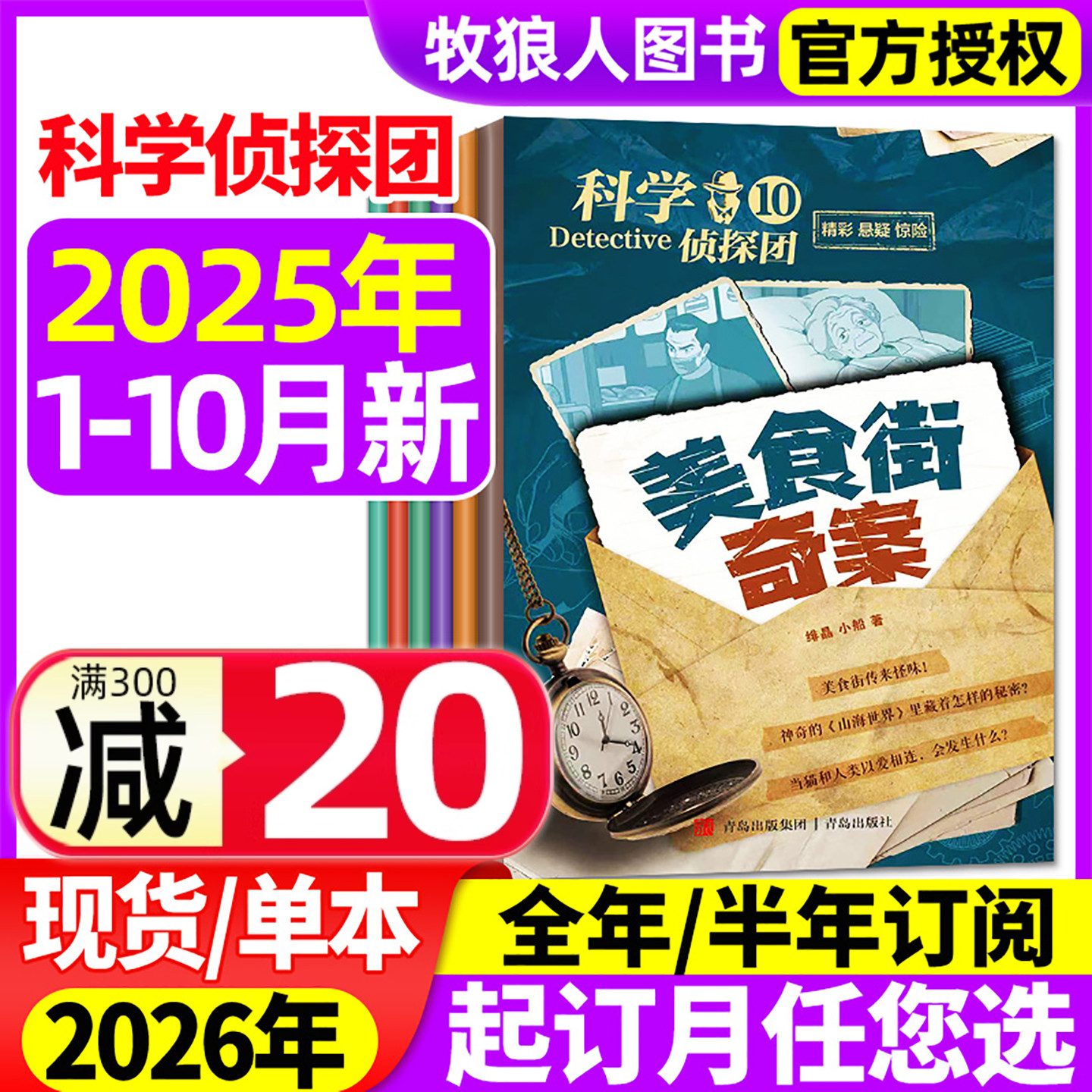 科学侦探团2025年1-10月2026订阅