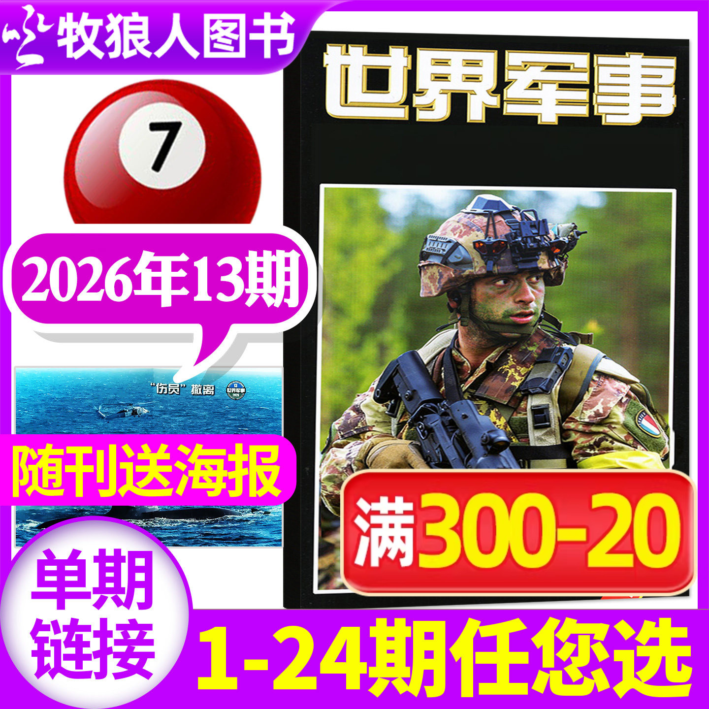 【送海报】世界军事杂志2026年3月上05期（1-7期2025年1-24期间/全年/半年订阅）国防军事世界战争风云兵器武器舰船知识非过刊单本