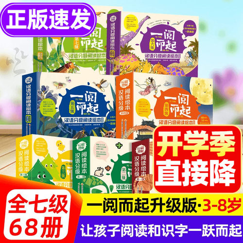一阅而起分级阅读绘本3-8岁识字
