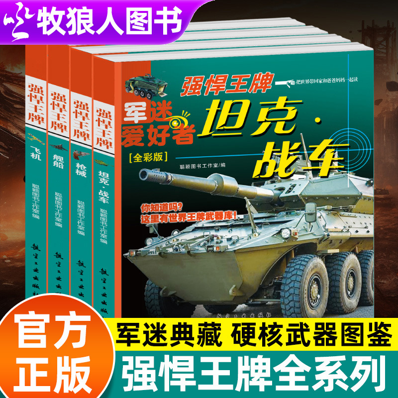孩子喜欢的硬核军事美学