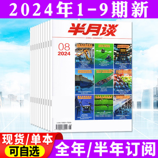 9期 半月谈杂志2024年1 12月 5月1 全年 考试学习书申论素材范文热点资讯2023过刊 半年订阅