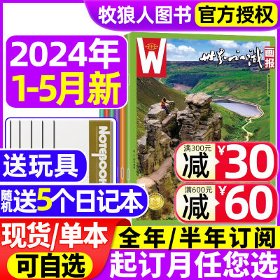 世界知识画报2024新期现货/订阅