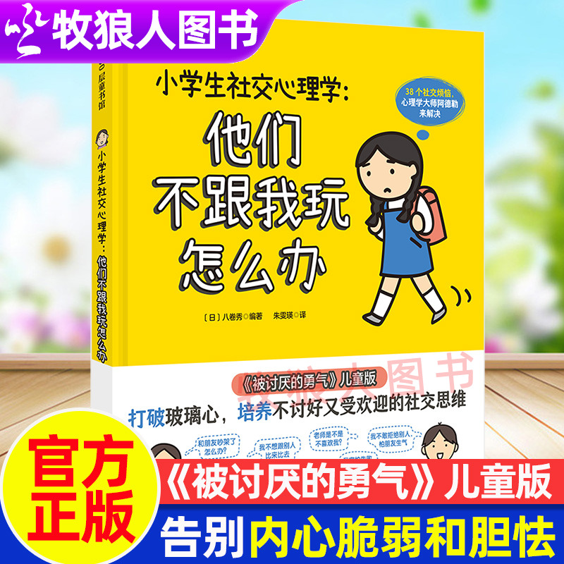 被讨厌的勇气儿童版告别欺凌胆怯