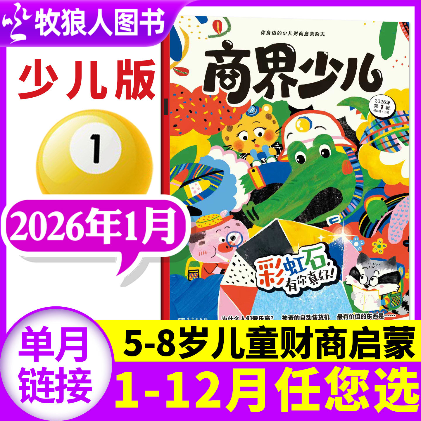 商界少儿版杂志2026年1月【全年/半年/季度订阅】创刊号5-8岁儿童小学生低年级财商认知启蒙数学逻辑培养全彩大开本绘本非少年过刊