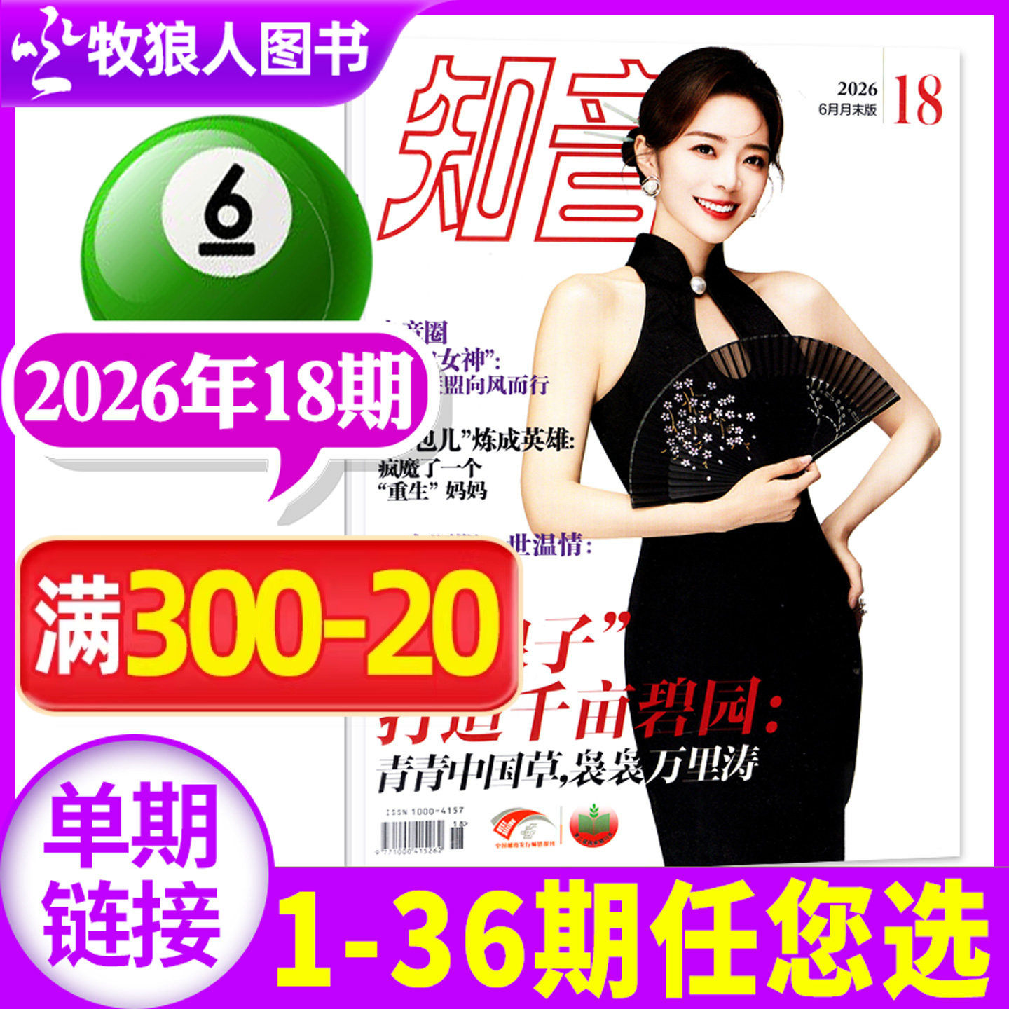 知音杂志2026年4月10期(另有1-12期/全年/半年订阅/2025年)女性故事爱情婚姻家庭生活情感类读物过刊单本