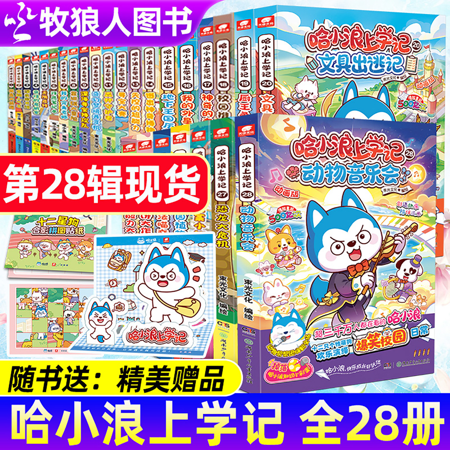 【送赠品】哈小浪上学记漫画书1-28册全集动物音乐会 2026年小学生爆笑儿童连载漫画绘本校园动漫过刊奇遇记大冒险杂志M非过刊