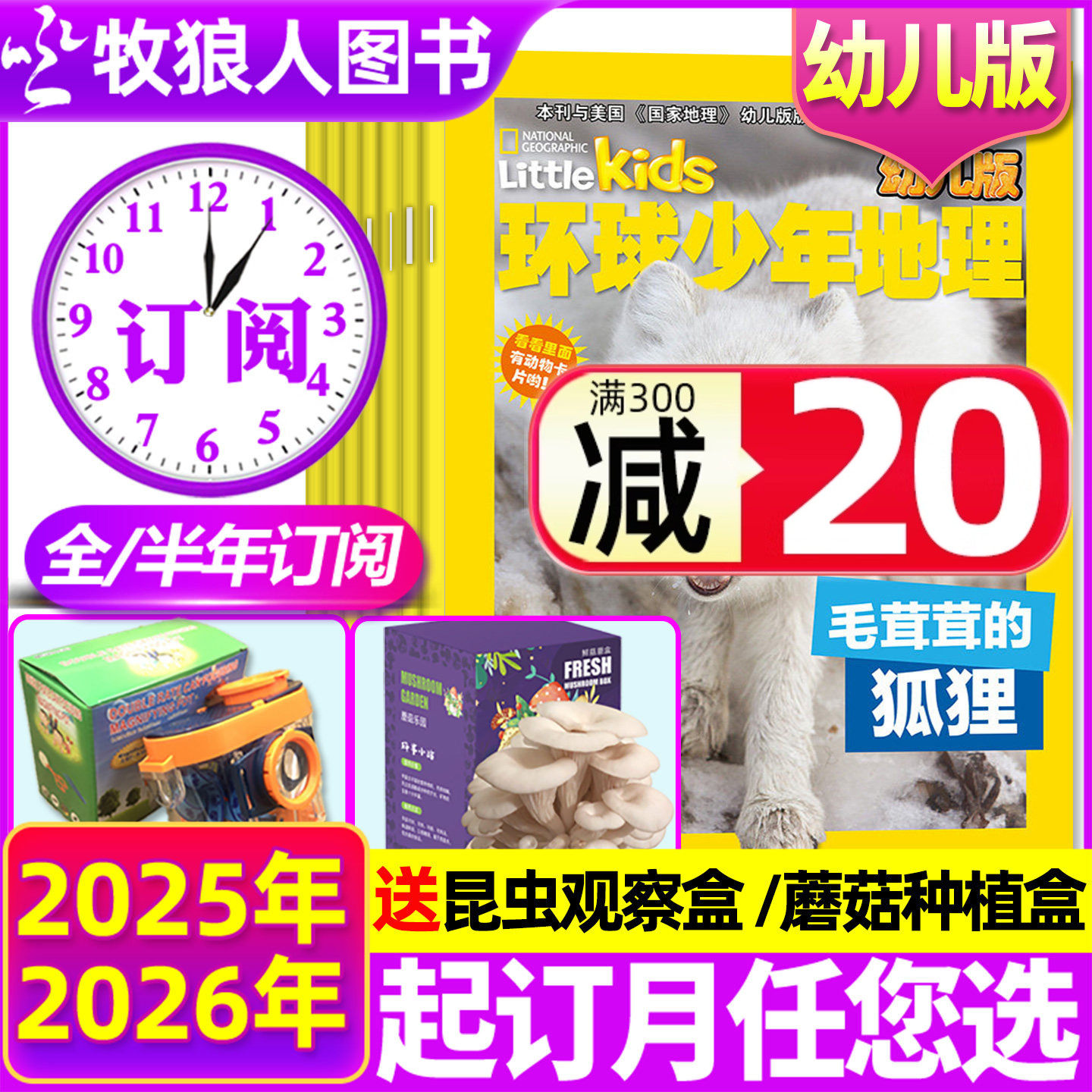 1月现货【全年/半年订阅】环球少年地理幼儿版2025/2026年1-12月 低年级儿童小聪仔科普百科自然探秘地理杂志过刊,书籍/杂志/报纸,期刊杂志,淘宝优惠券,粉丝福利购,淘宝优惠卷