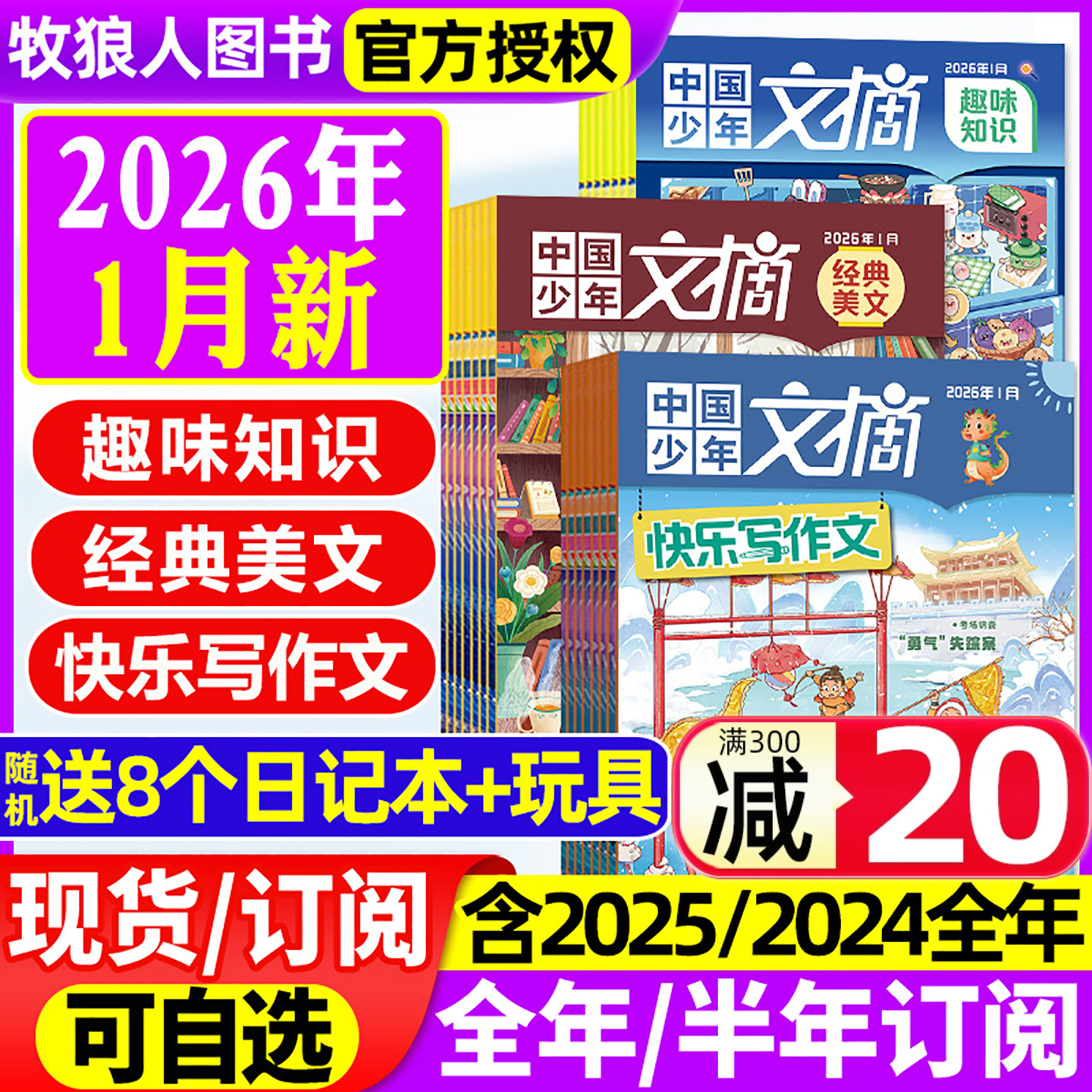 中国少年文摘杂志2026年1月/2025年1-12月【全年/半年订阅/2024/2023年】快乐写作文/经典美文/趣味知识/成语故事7-12岁文学过刊