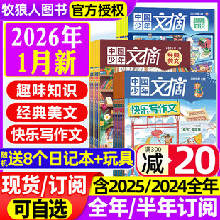 快乐写作文 2025年1 2024 中国少年文摘杂志2026年1月 经典 成语故事7 全年 趣味知识 12月 12岁文学过刊 半年订阅 美文 2023年
