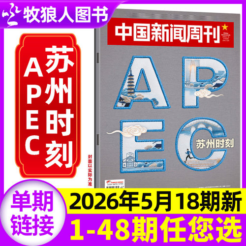 中国新闻周刊26年18期/订阅/25年
